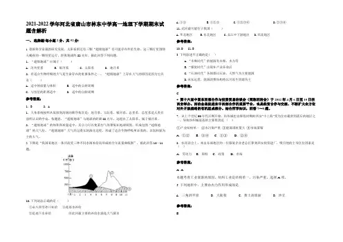 2021-2022学年河北省唐山市林东中学高一地理下学期期末试题含解析