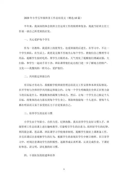 2020年小学五年级班务工作总结范文(精选10篇)(最新)