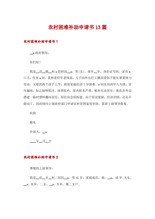 农村困难补助申请书13篇