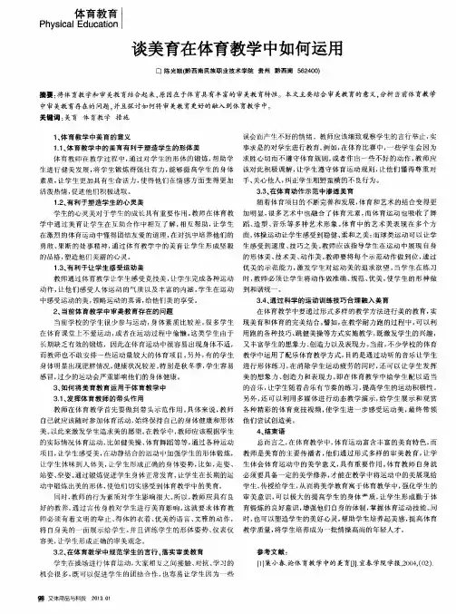 谈美育在体育教学中如何运用