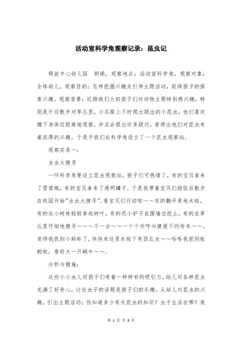 活动室科学角观察记录：昆虫记