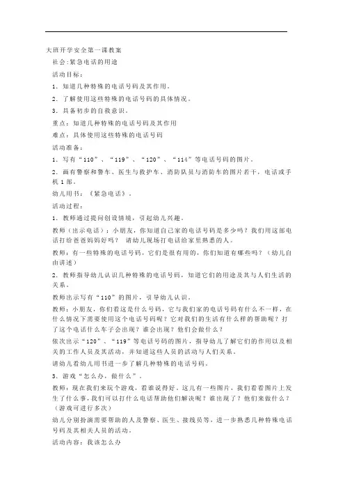 大班开学安全第一课教案