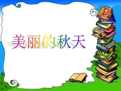 语文人教版二年级上册 看图写话《美丽的秋天》