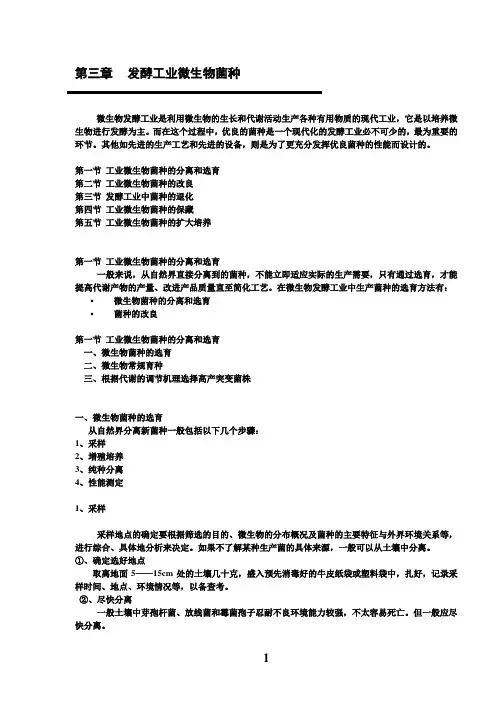 第三章 工业发酵菌种