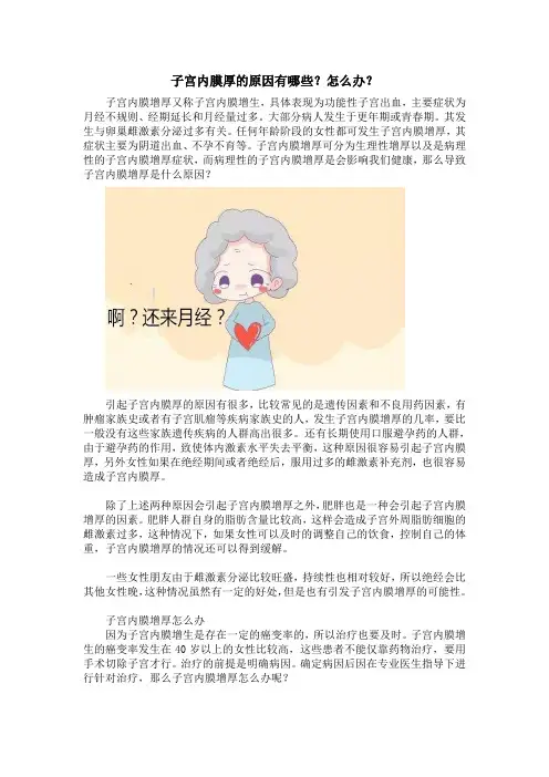 子宫内膜厚的原因有哪些