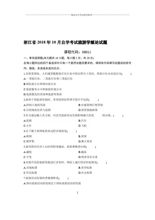 10月浙江自考旅游学概论试题及答案解析