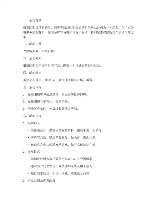 团购交车活动策划方案模板