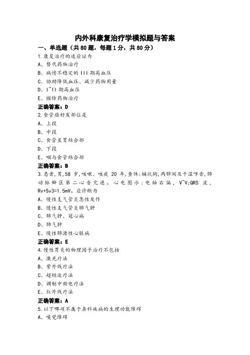 内外科康复治疗学模拟题与答案