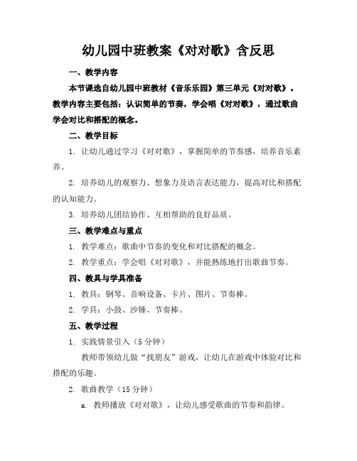 幼儿园中班教案《对对歌》含反思