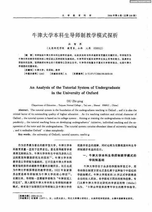 牛津大学本科生导师制教学模式探析