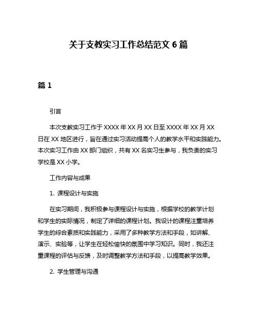 关于支教实习工作总结范文6篇