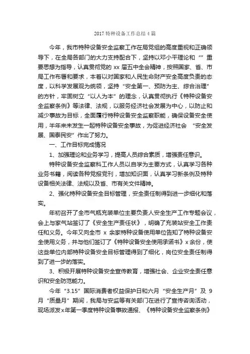 2017特种设备工作总结4篇_工作总结范文_
