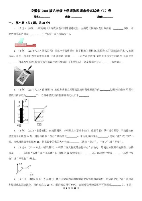 安徽省2021版八年级上学期物理期末考试试卷(I)卷(精编)