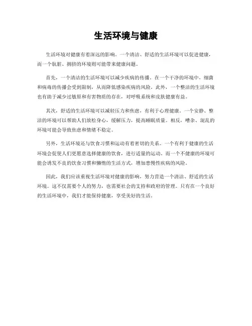 生活环境与健康