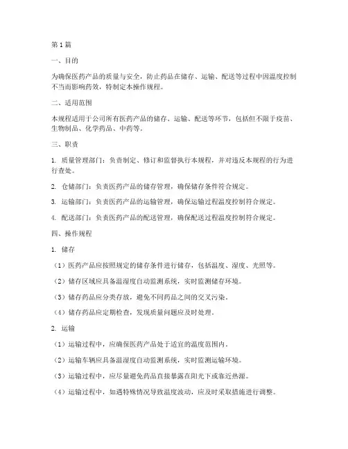 医药冷链操作规程(3篇)