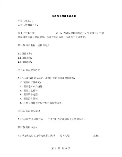 工程项目初设咨询合同(2篇)