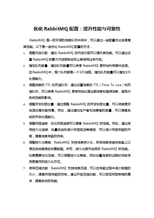 优化RabbitMQ配置：提升性能与可靠性