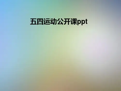 五四运动公开课ppt