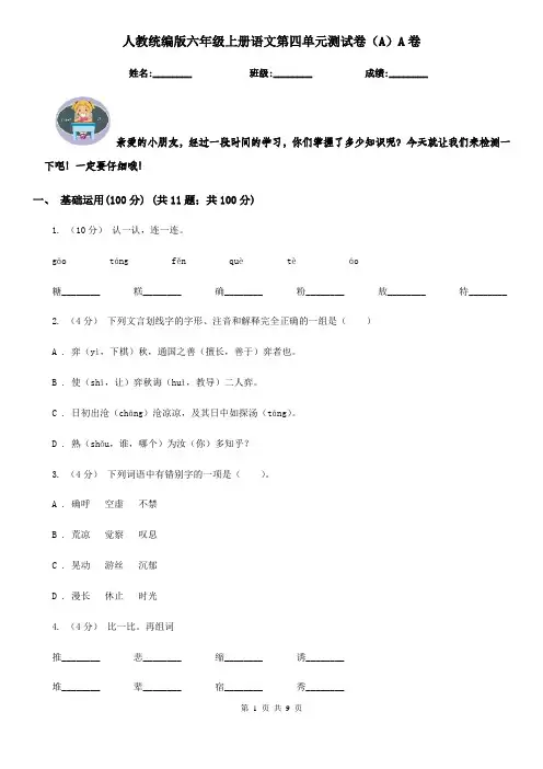 人教统编版六年级上册语文第四单元测试卷(A)A卷