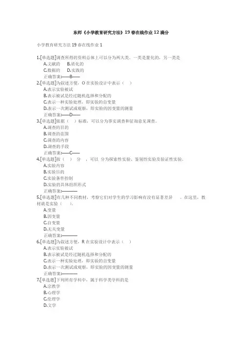 东师《小学教育研究方法》19春在线作业