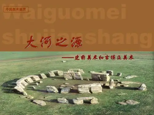 第一课大河之源：史前美术和古埃及艺术