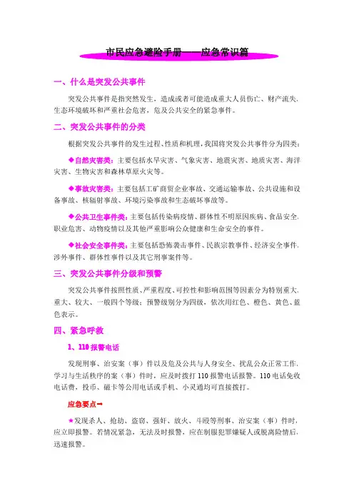 市民应急避险手册——应急常识篇