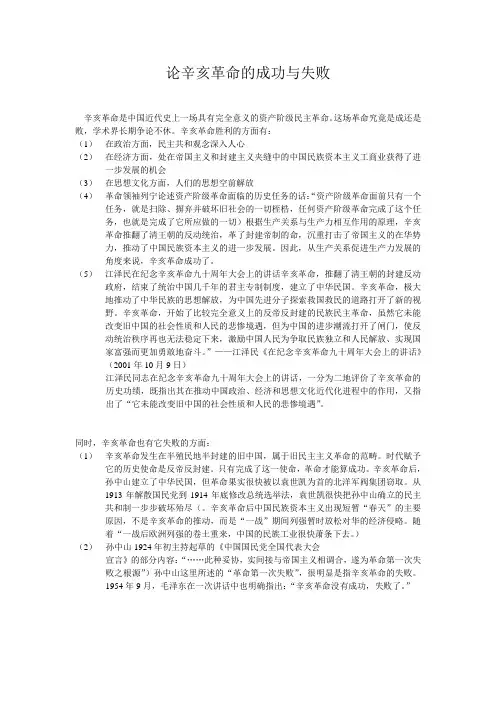 论辛亥革命的成功与失败