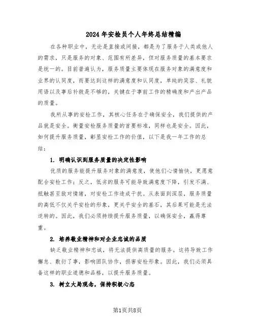 2024年安检员个人年终总结精编(5篇)