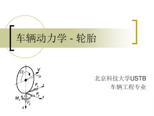 车辆动力学 - 轮胎-2013-1汇总