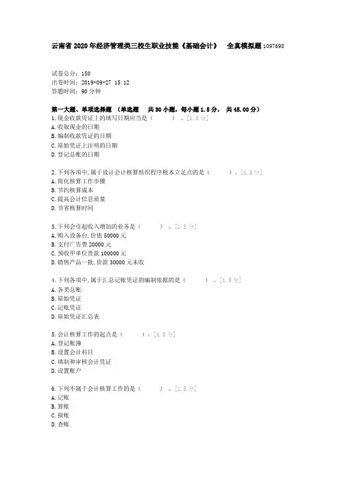 云南省2020年经济管理类三校生职业技能《基础会计》 全真模拟题1097698