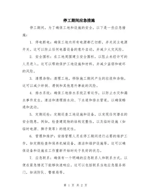 停工期间应急措施