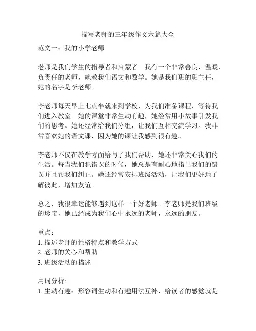 描写老师的三年级作文六篇大全