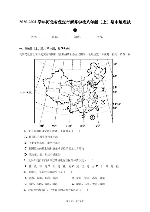 2020-2021学年河北省保定市新秀学校八年级(上)期中地理试卷(附答案详解)