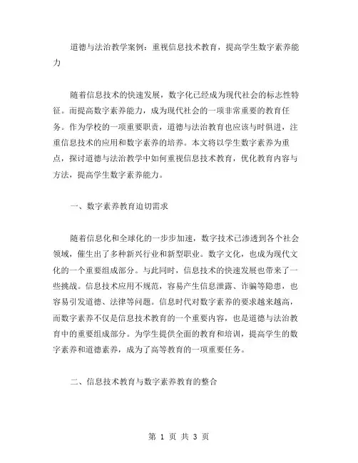 道德与法治教学案例：重视信息技术教育,提高学生数字素养能力