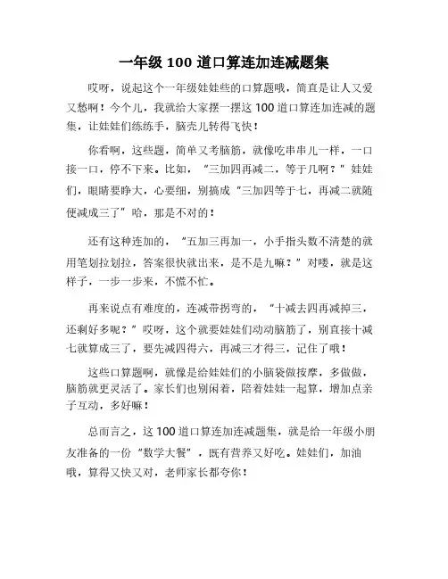 一年级数学题100道口算连加连减