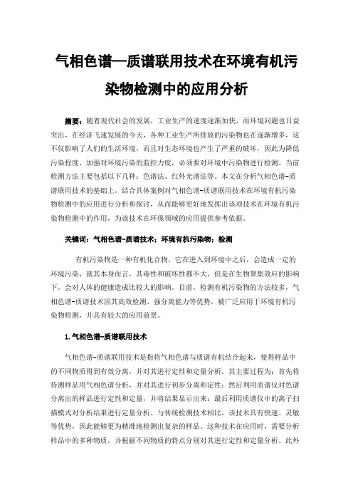 气相色谱—质谱联用技术在环境有机污染物检测中的应用分析