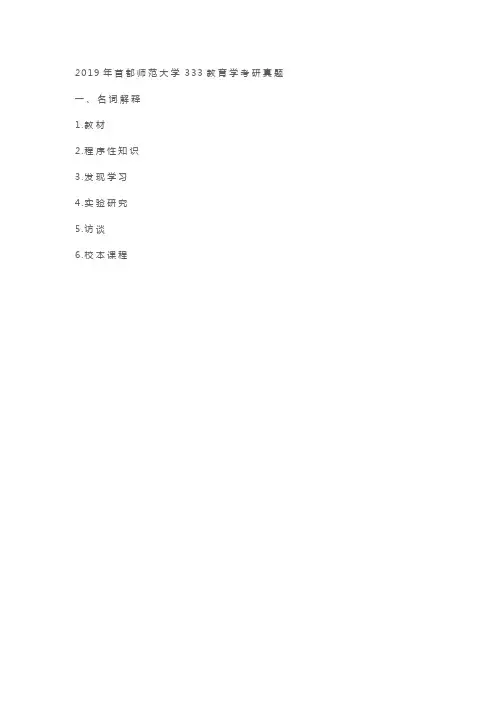2019年首都师范大学333教育学考研真题
