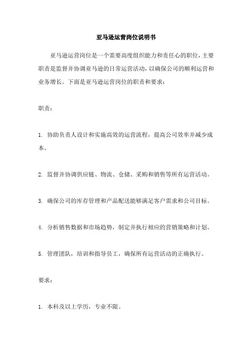 亚马逊运营岗位说明书