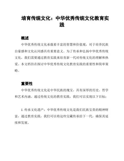 培育传统文化：中华优秀传统文化教育实践