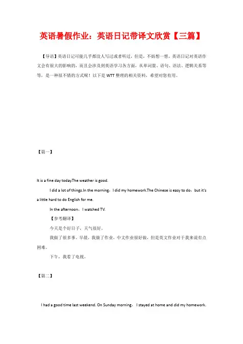 英语暑假作业：英语日记带译文欣赏【三篇】