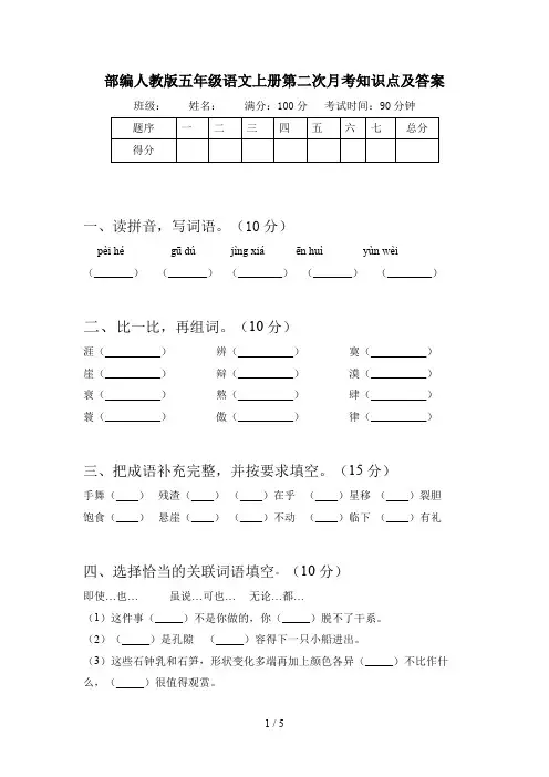 部编人教版五年级语文上册第二次月考知识点及答案
