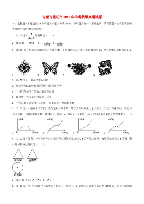 内蒙古通辽市中考数学真题试题(含解析)