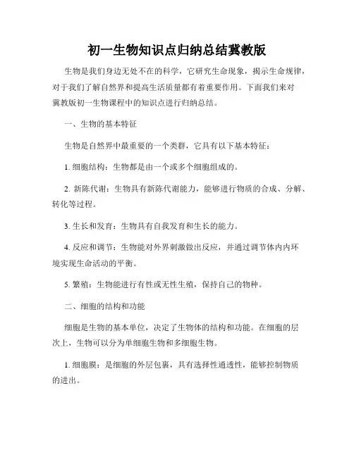 初一生物知识点归纳总结冀教版