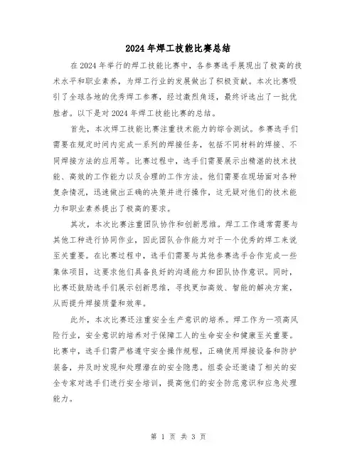 2024年焊工技能比赛总结（2篇）