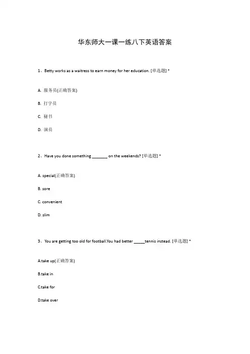 华东师大一课一练八下英语答案