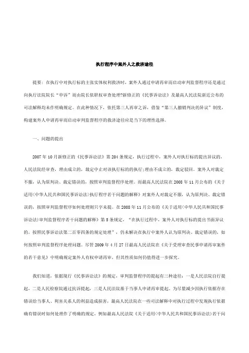 解析执行程序中案外人之救济途径