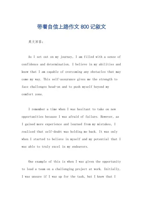 带着自信上路作文800记叙文