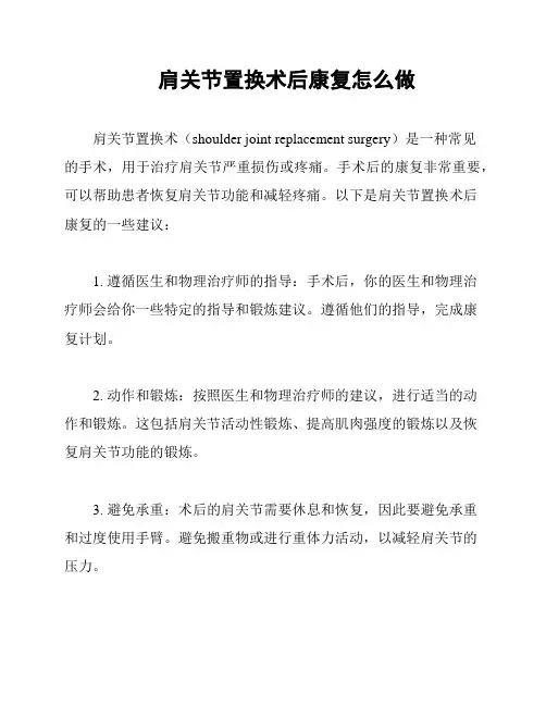 肩关节置换术后康复怎么做