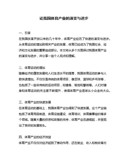 论我国体育产业的演变与进步