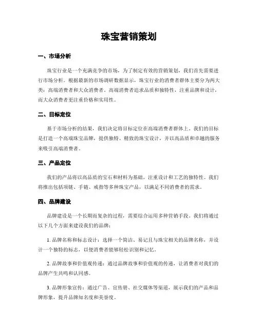 珠宝营销策划